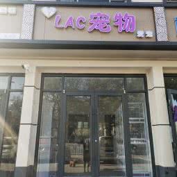 LAC宠物生活馆:安阳市林州市