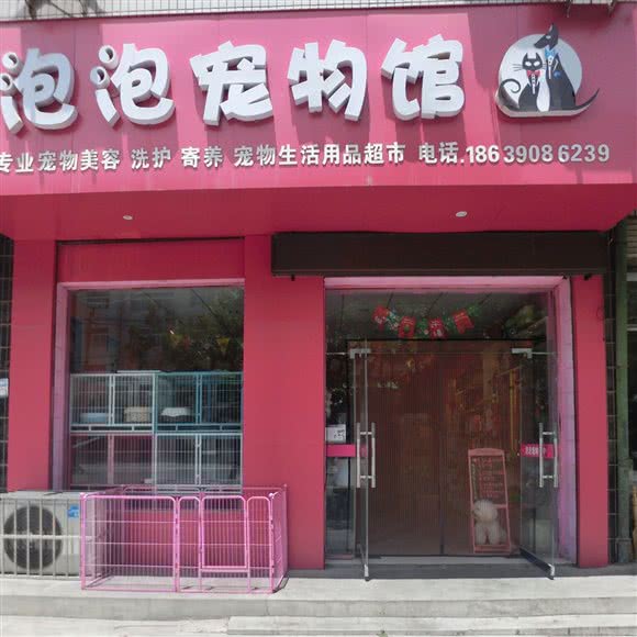 泡泡宠物馆:安阳市林州市