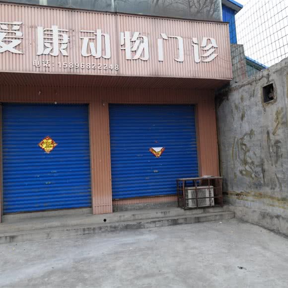 爱康动物门诊:安阳市林州市