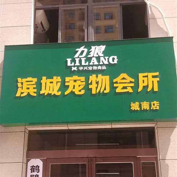滨城宠物会所(城南店):鹤壁市淇滨区