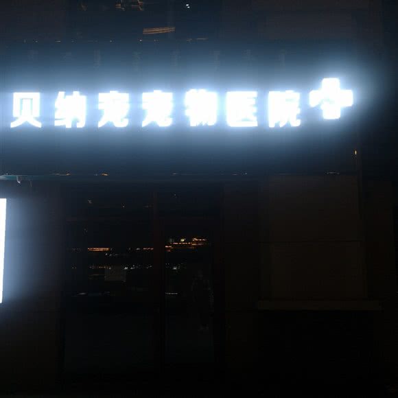 贝纳宠宠物医院:包头市青山区青年农场附近