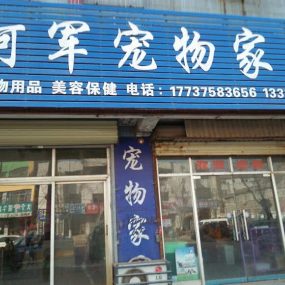 阿军宠物养生馆:鹤壁市淇县