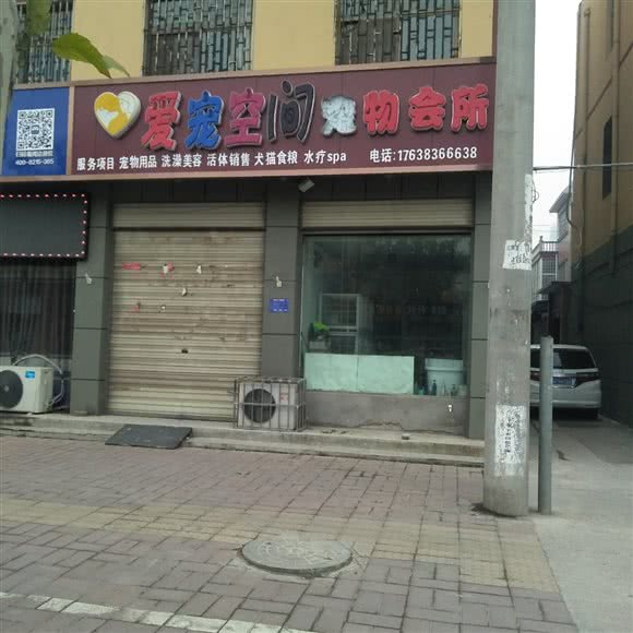 爱宠空间宠物会所:鹤壁市淇县