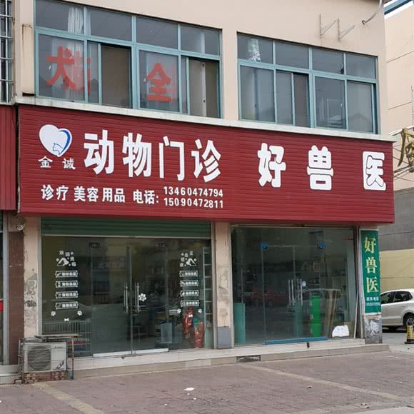 金诚动物门诊:新乡市新乡县