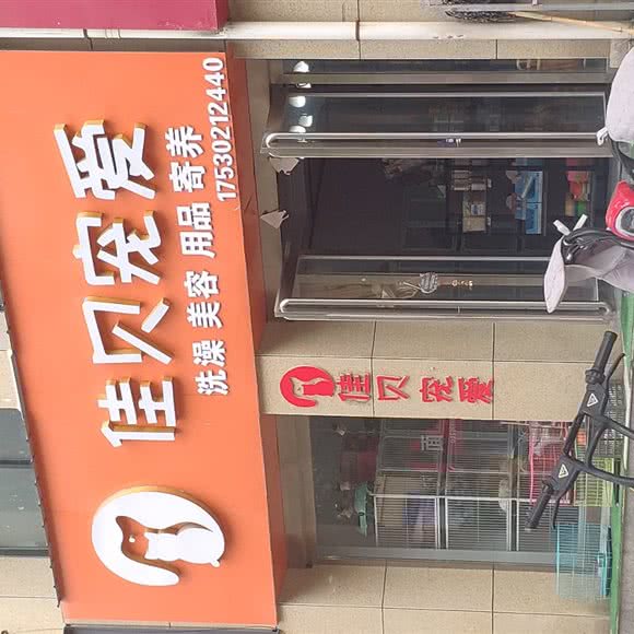 佳贝宠爱:新乡市获嘉县