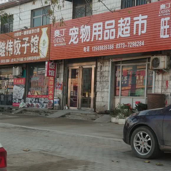 奥丁宠物用品超市:新乡市原阳县