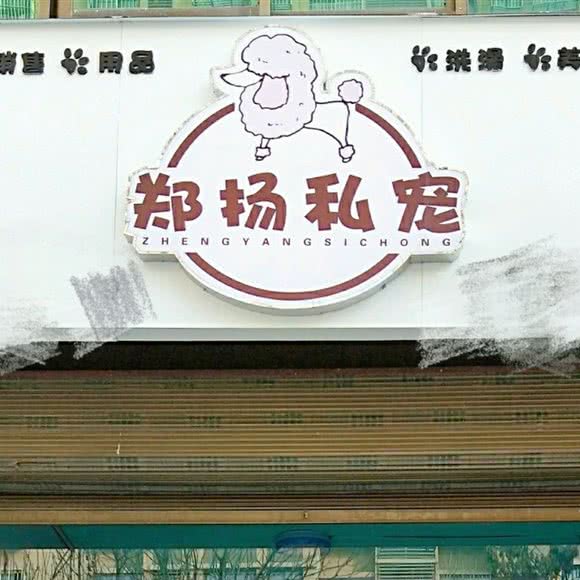 郑扬私宠:新乡市延津县