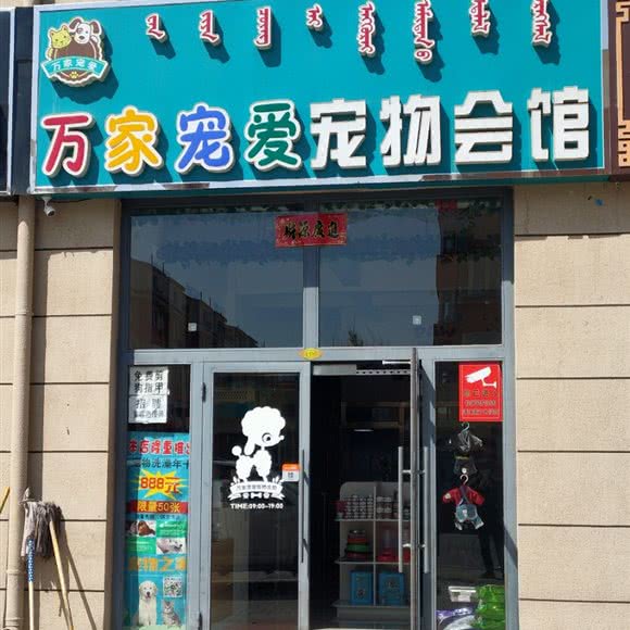 万家宠爱宠物会馆:包头市九原区九原区中心城区附近