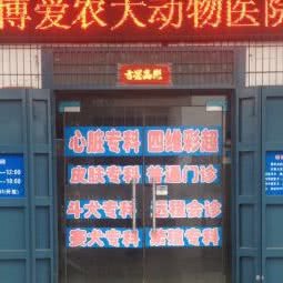 博爱农大动物医院(宠物医院):焦作市博爱县