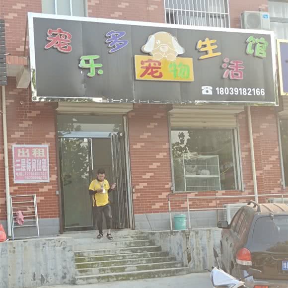 宠乐多宠物生活馆:焦作市武陟县