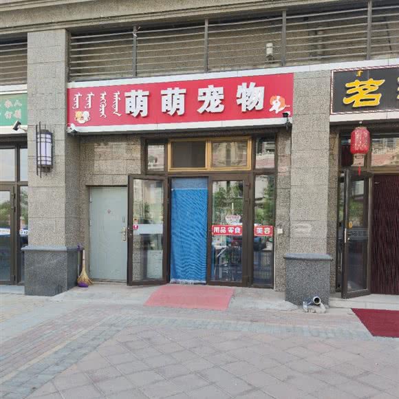 萌萌宠物:包头市九原区区政府附近