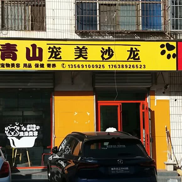 青山宠美沙龙:焦作市温县