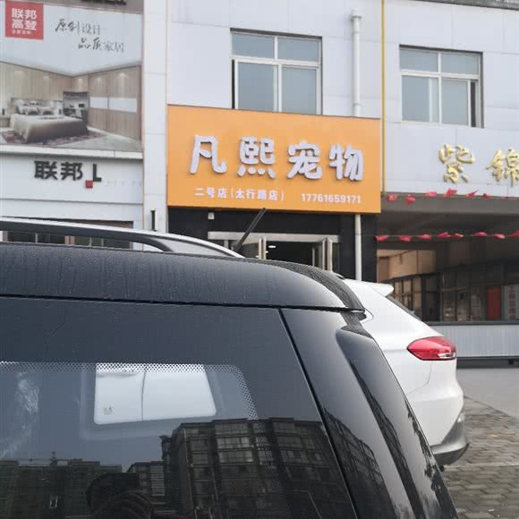 凡熙宠物(太行路店):焦作市温县