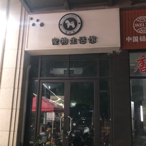 宠尚美宠物生活馆:焦作市沁阳市