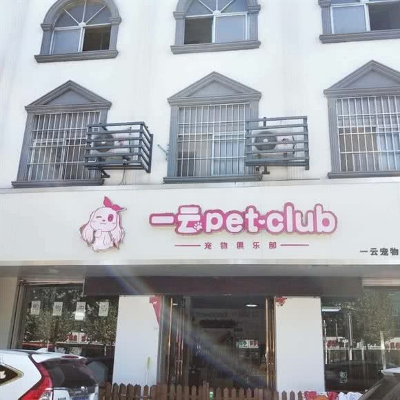 一和云宠物连锁:焦作市孟州市