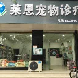 莱恩宠物诊疗:焦作市孟州市