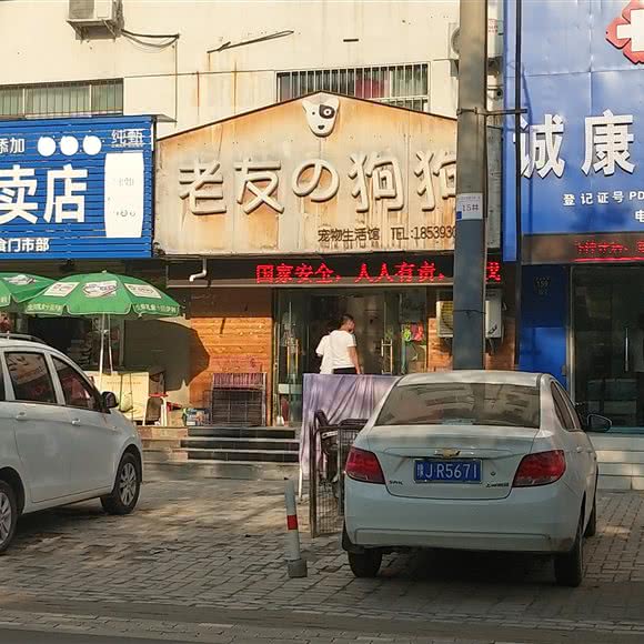 老友的狗狗宠物生活馆(昆吾南路店):濮阳市华龙区