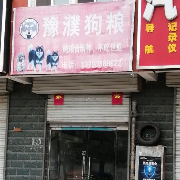 豫濮狗粮:濮阳市华龙区