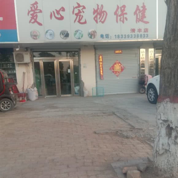 爱心宠物保健(清丰店):濮阳市清丰县