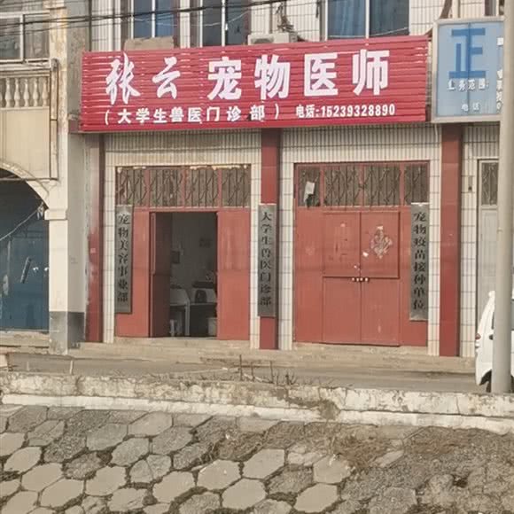 张云宠物医师:濮阳市清丰县
