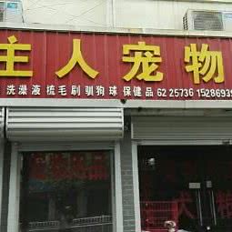 动物+诊所:濮阳市南乐县