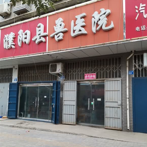 濮阳县兽医院:濮阳市濮阳县