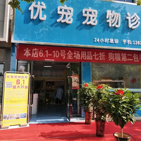 优宠宠物诊所:濮阳市濮阳县