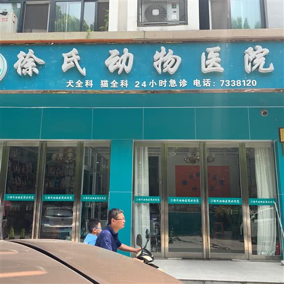 徐氏动物医院:许昌市建安区