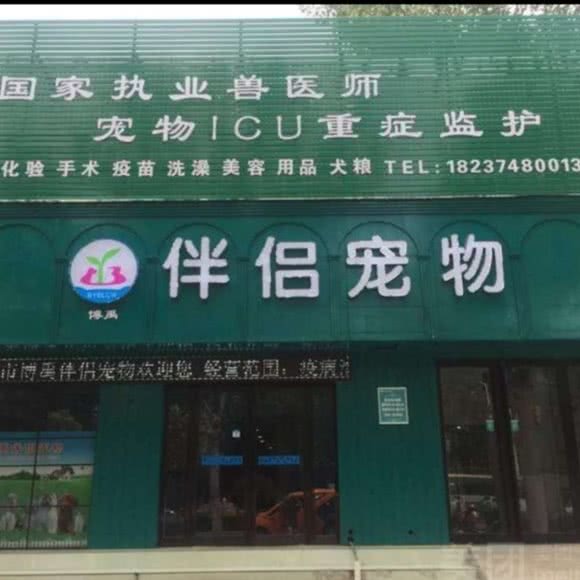 博禹伴侣宠物医院:许昌市禹州市
