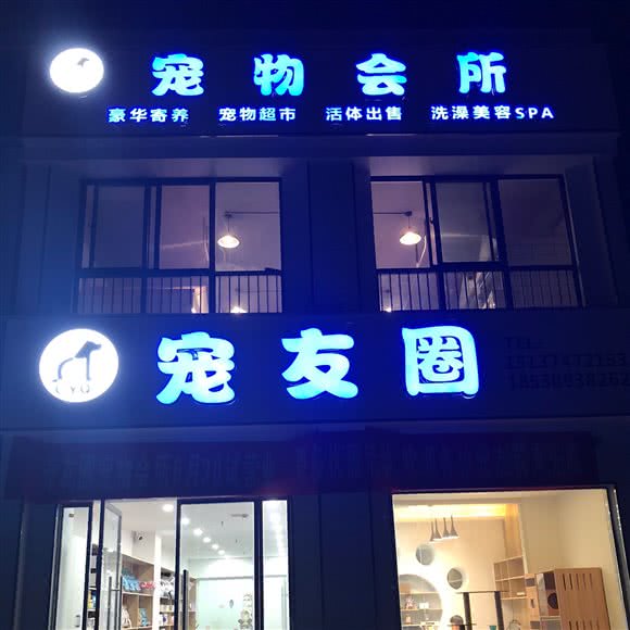 宠友圈宠物会所:许昌市禹州市