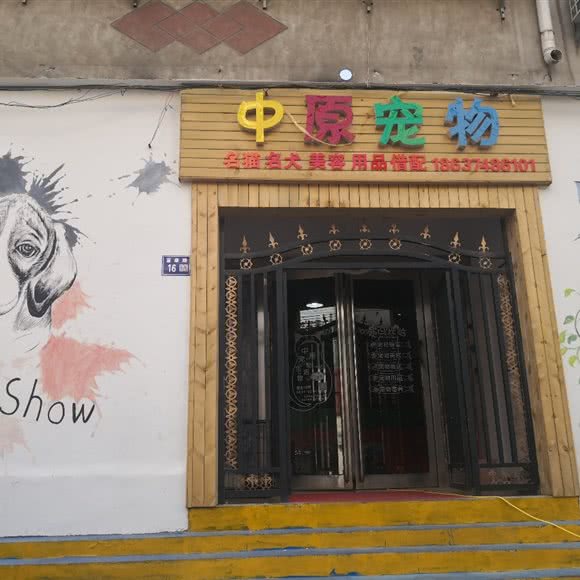 中原宠物:许昌市长葛市