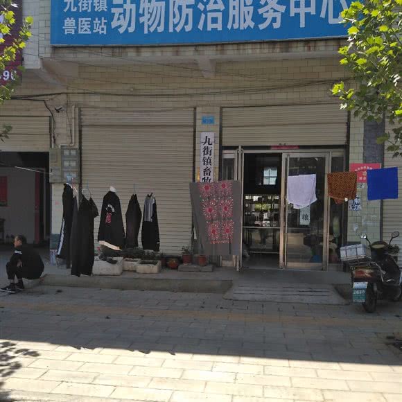 九街镇兽医站动物防治服务中心:漯河市舞阳县