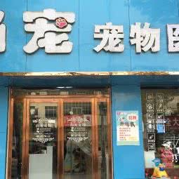 尚宠宠物生活馆(邢庄店):漯河市临颍县