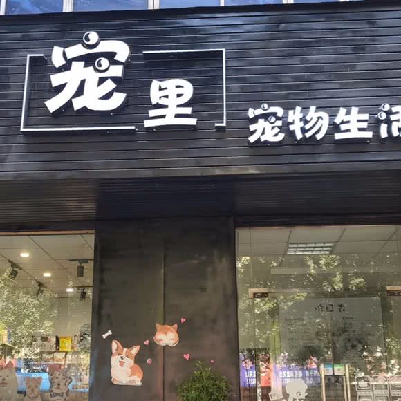 宠里宠物生活馆:三门峡市湖滨区