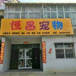 渑池恒昌宠物:三门峡市渑池县