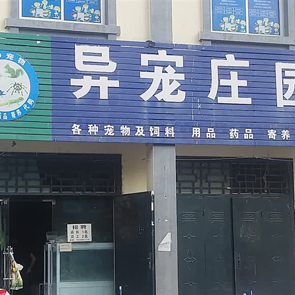 异宠庄园:三门峡市灵宝市