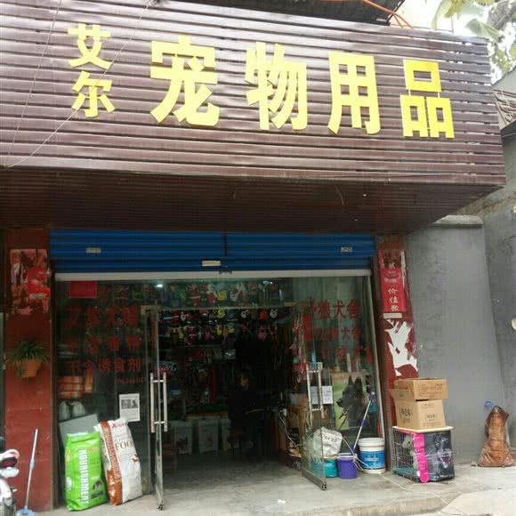 艾尔宠物用品:南阳市卧龙区