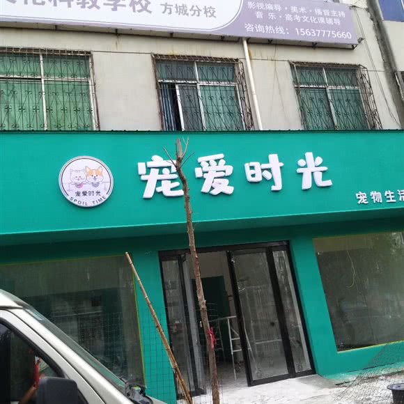 宠爱时光:南阳市方城县