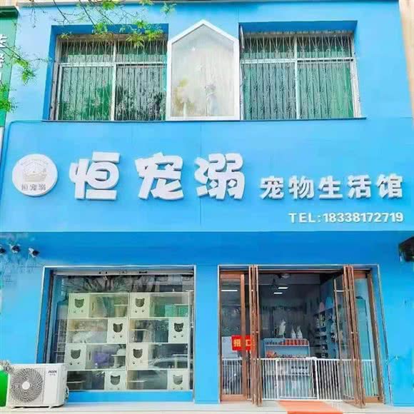 恒宠溺宠物生活馆:南阳市方城县