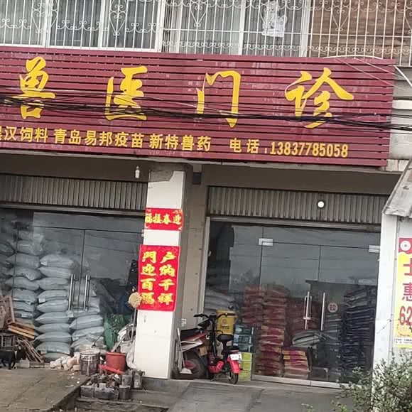 兽医门诊部:南阳市方城县