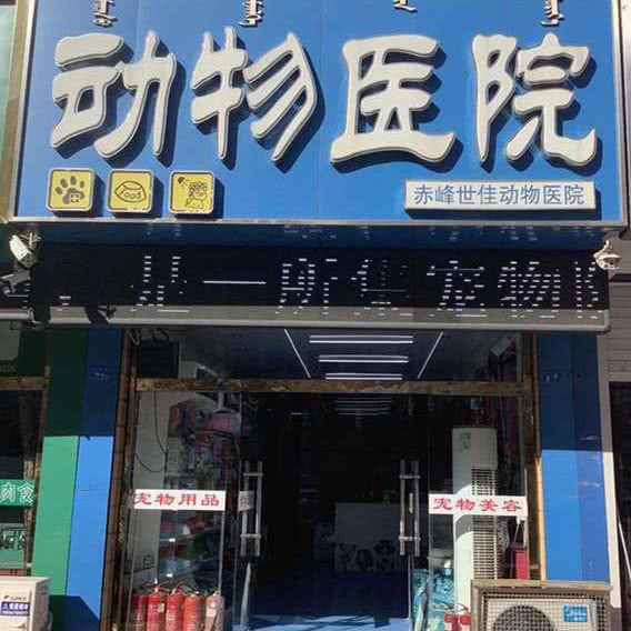世佳连锁动物医院(长青街店):赤峰市红山区火花路附近