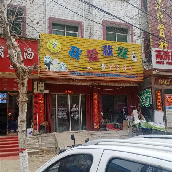 我爱我宠宠物会所:南阳市社旗县