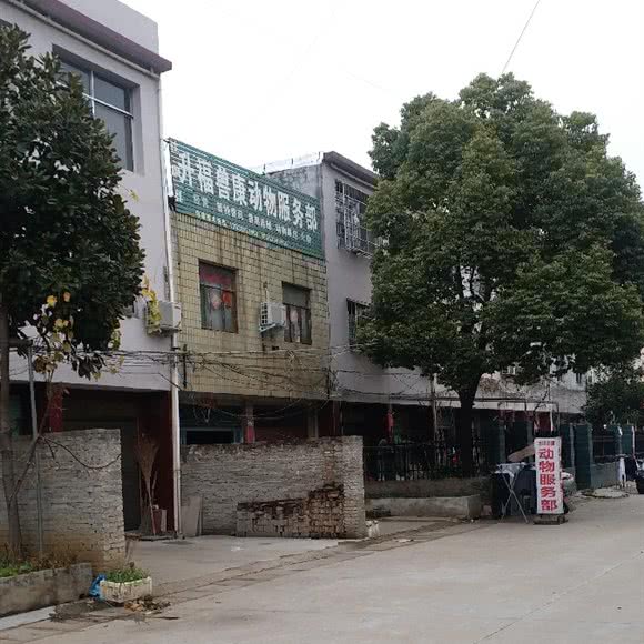 社旗县升福兽康动物服务:南阳市社旗县