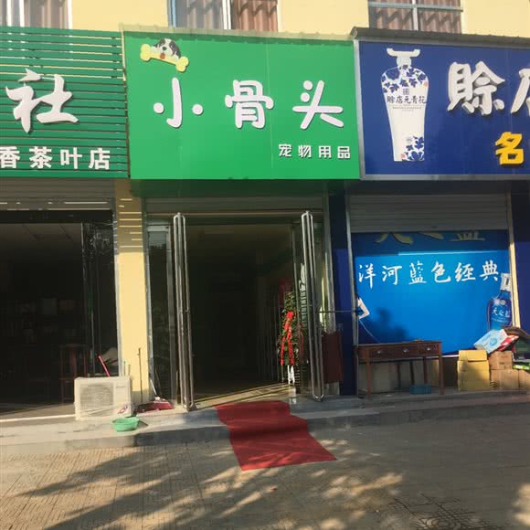 小骨头·宠物用品:南阳市唐河县