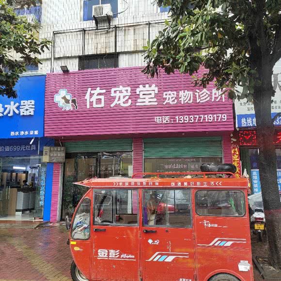 佑宠堂宠物诊所:南阳市唐河县