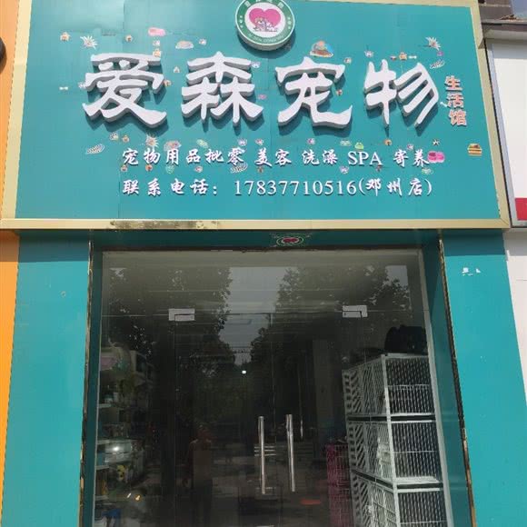 爱森宠物生活馆(邓州店):南阳市邓州市