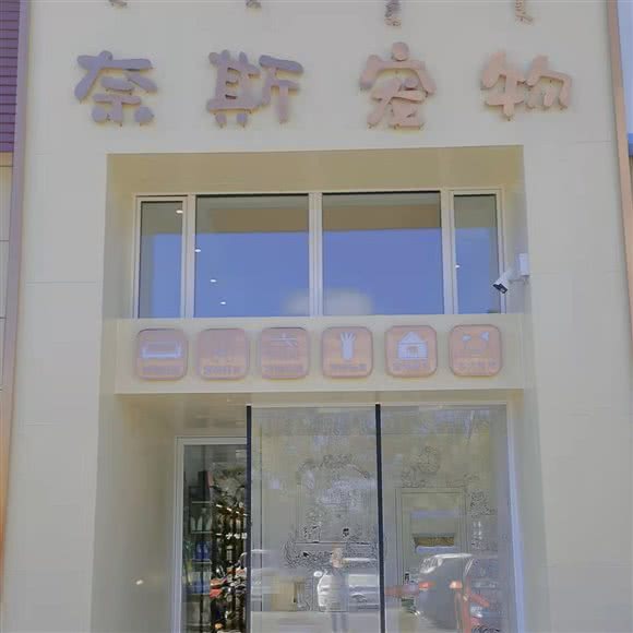 奈斯宠物:赤峰市红山区赤峰学院附近