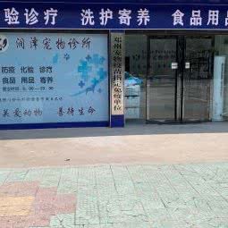 润泽宠物诊所:南阳市邓州市