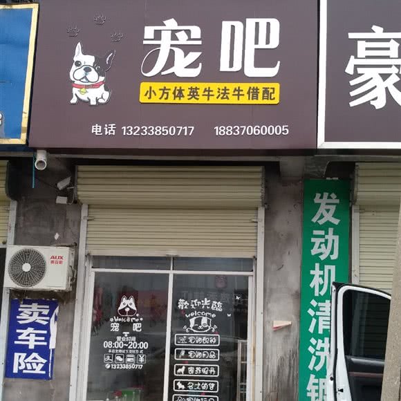 宠吧(梁园店):商丘市梁园区