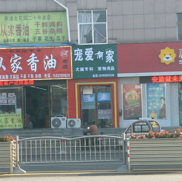 宠爱有家(归德中路店):商丘市梁园区